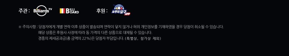 주관:빌리어드TV, 빌리보드. 후원:큐맨