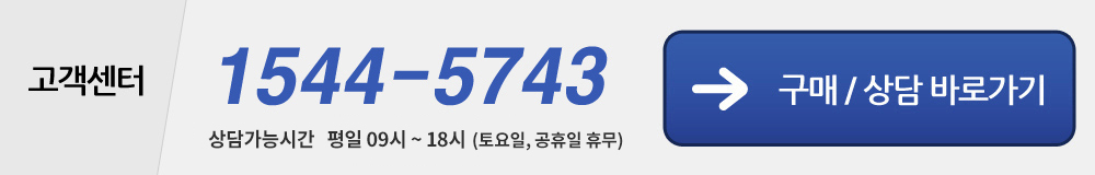 구매/상담 : 1544-5743